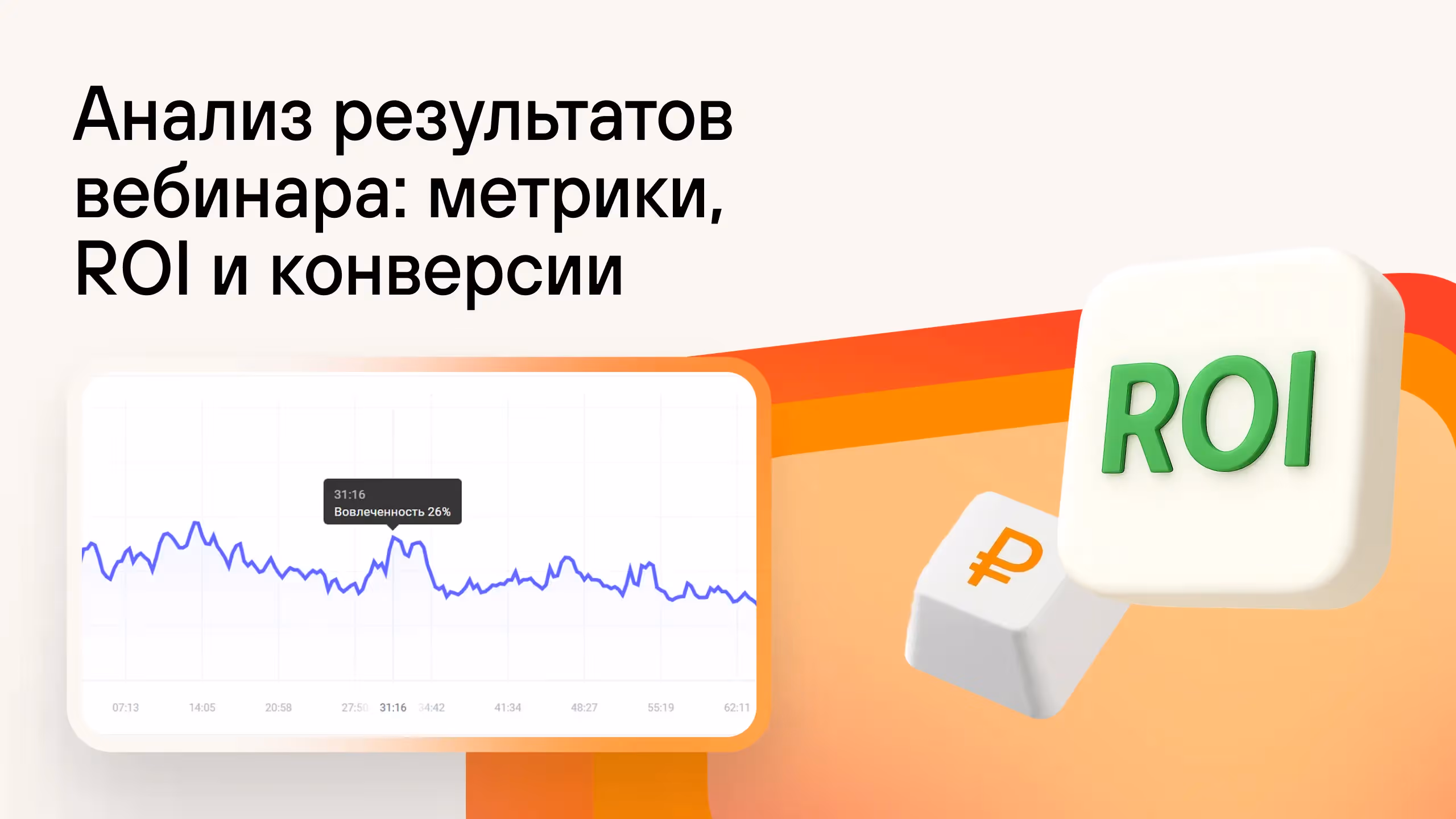 Анализ результатов вебинара