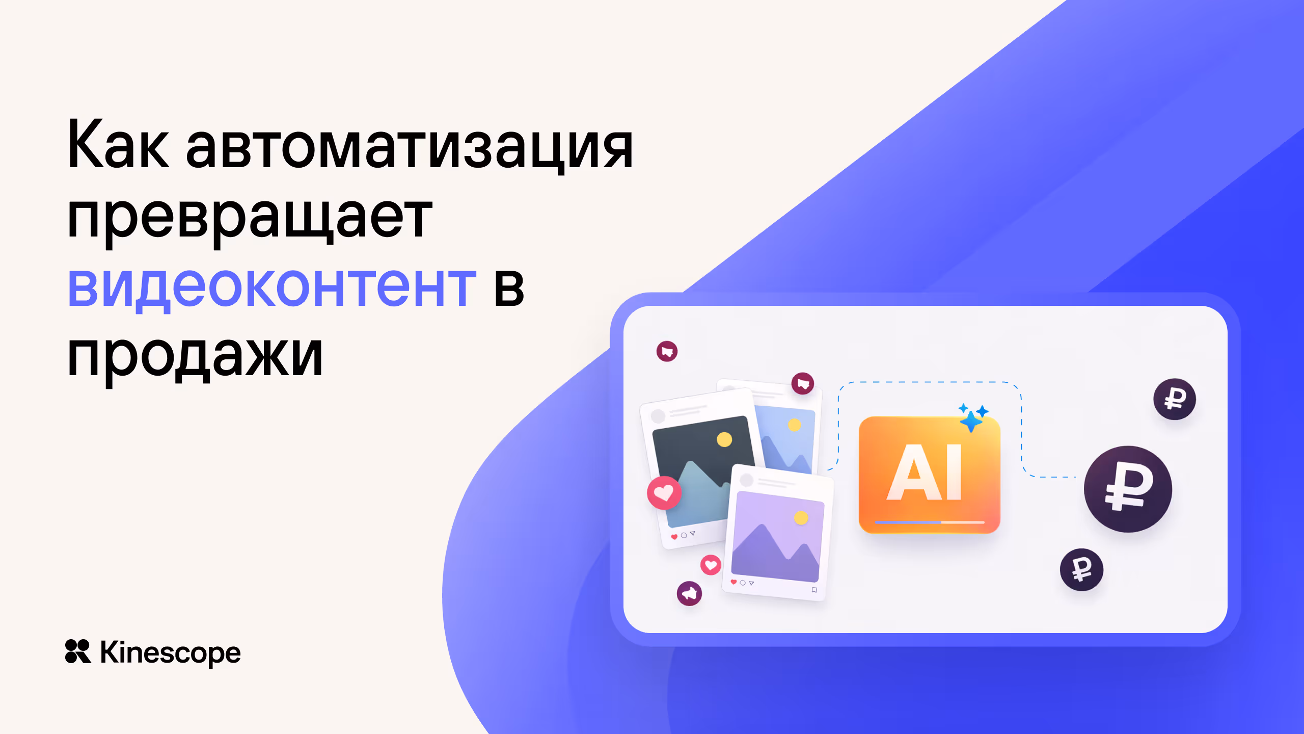 Как автоматизации освобождают от рутины и превращают контент в продажи