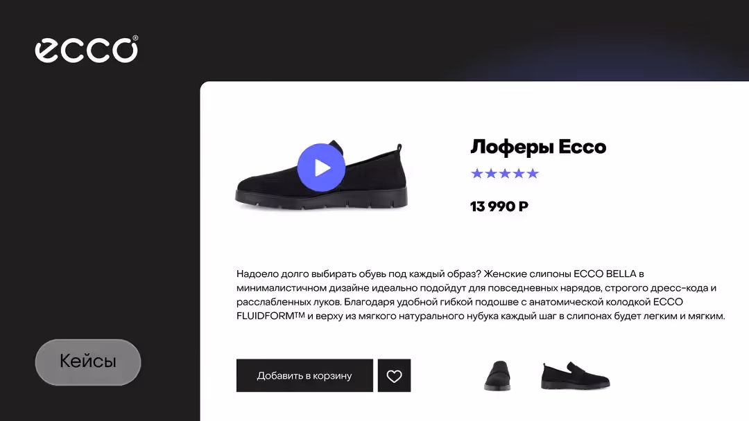 Видео в карточках товаров: Как ECCO увеличили продажи на 20%