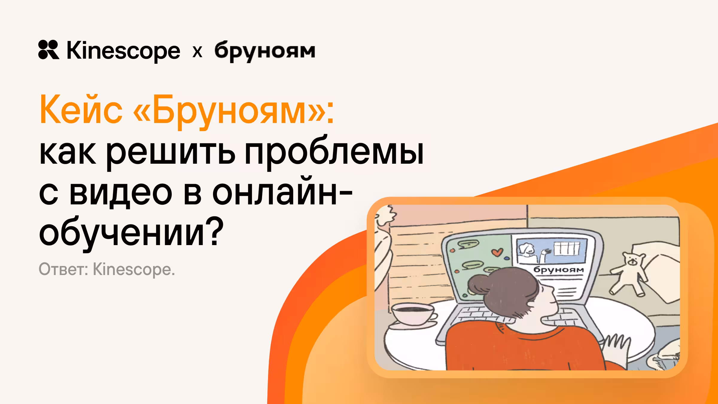 Как онлайн-школа «Бруноям» улучшила опыт студентов с помощью Kinescope и редизайна GetCourse