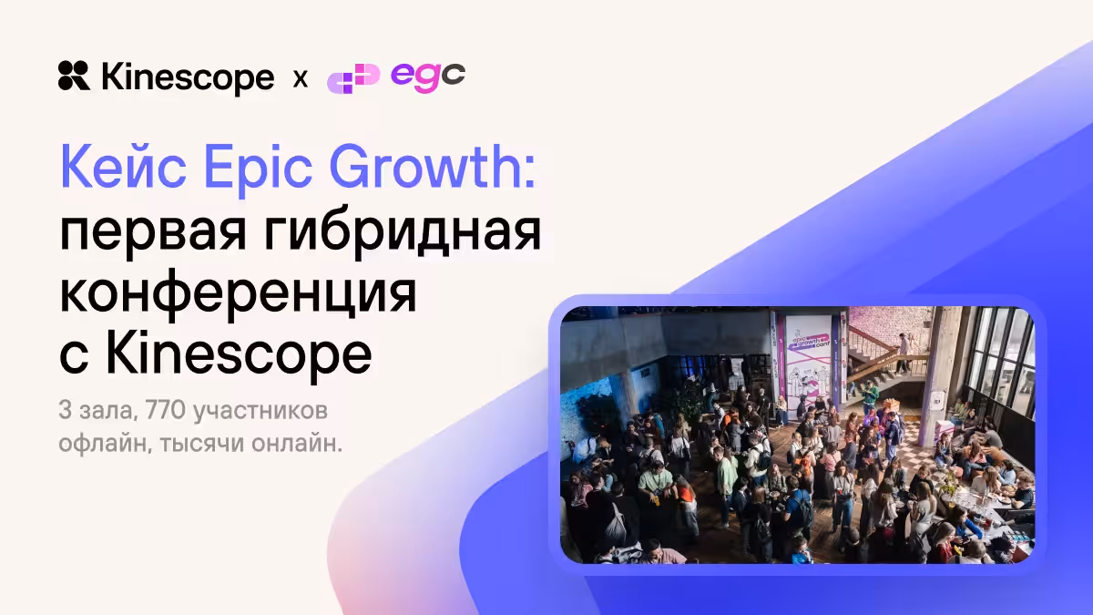 Кейс Epic Growth: как успешно перейти на гибридный формат конференции c Kinescope