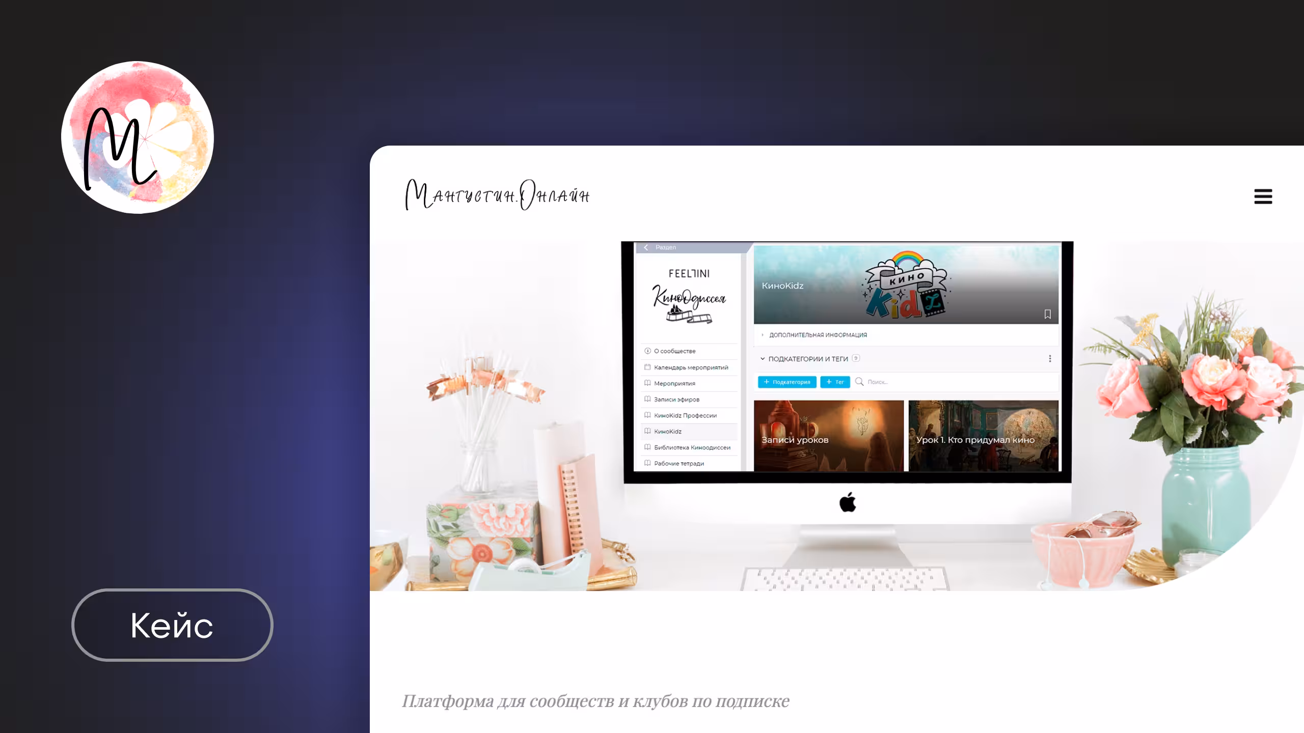 Как Kinescope помогает развивать сообщества: кейс клубной платформы «Мангустин.Онлайн»