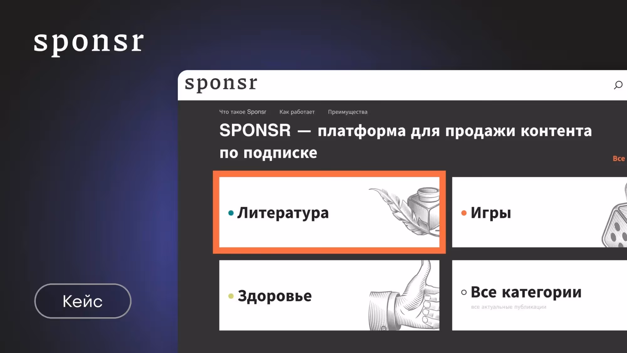 Кейс Sponsr.ru: как с помощью Kinescope создать безопасную среду для авторов контента