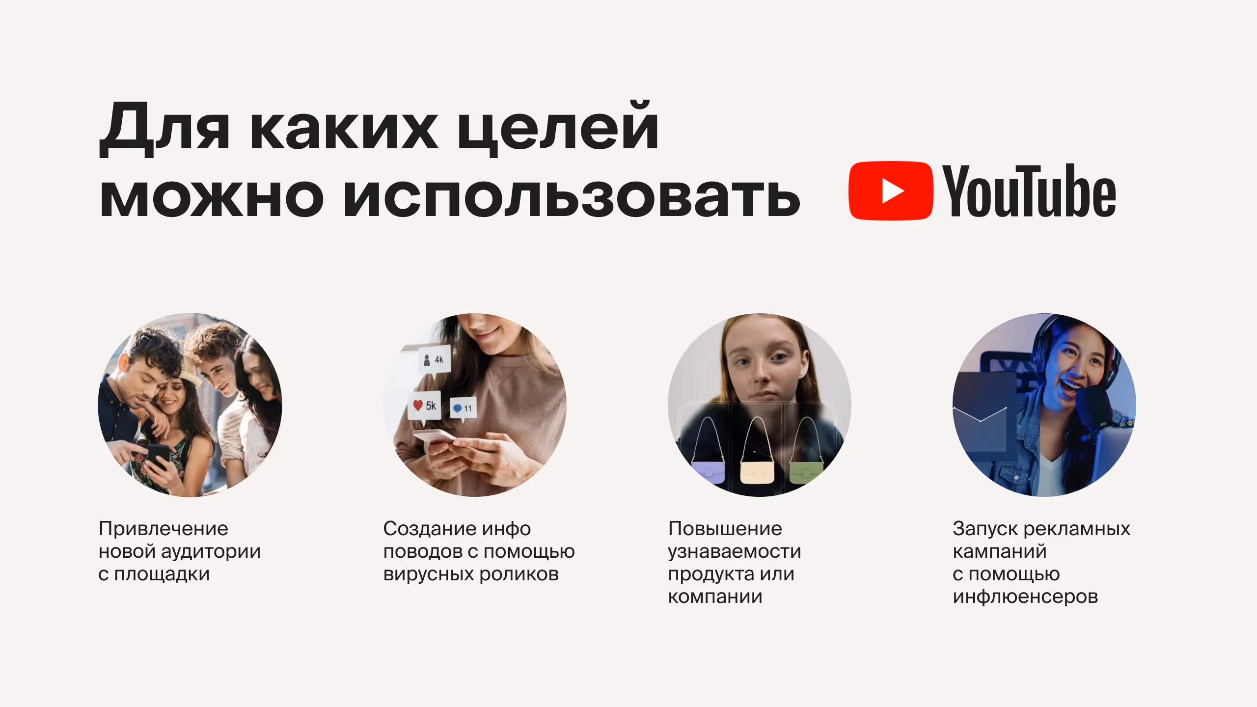 Для каких целей можно использовать YouTube