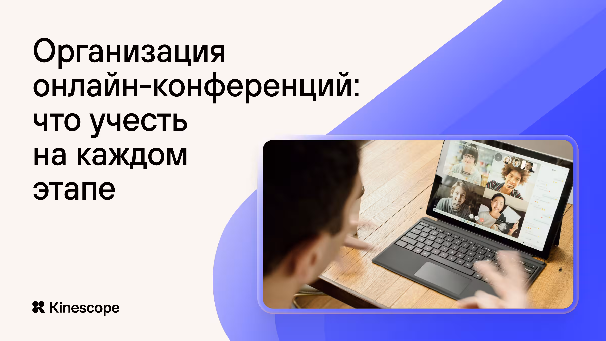 Организация онлайн-конференции: что учесть на каждом этапе