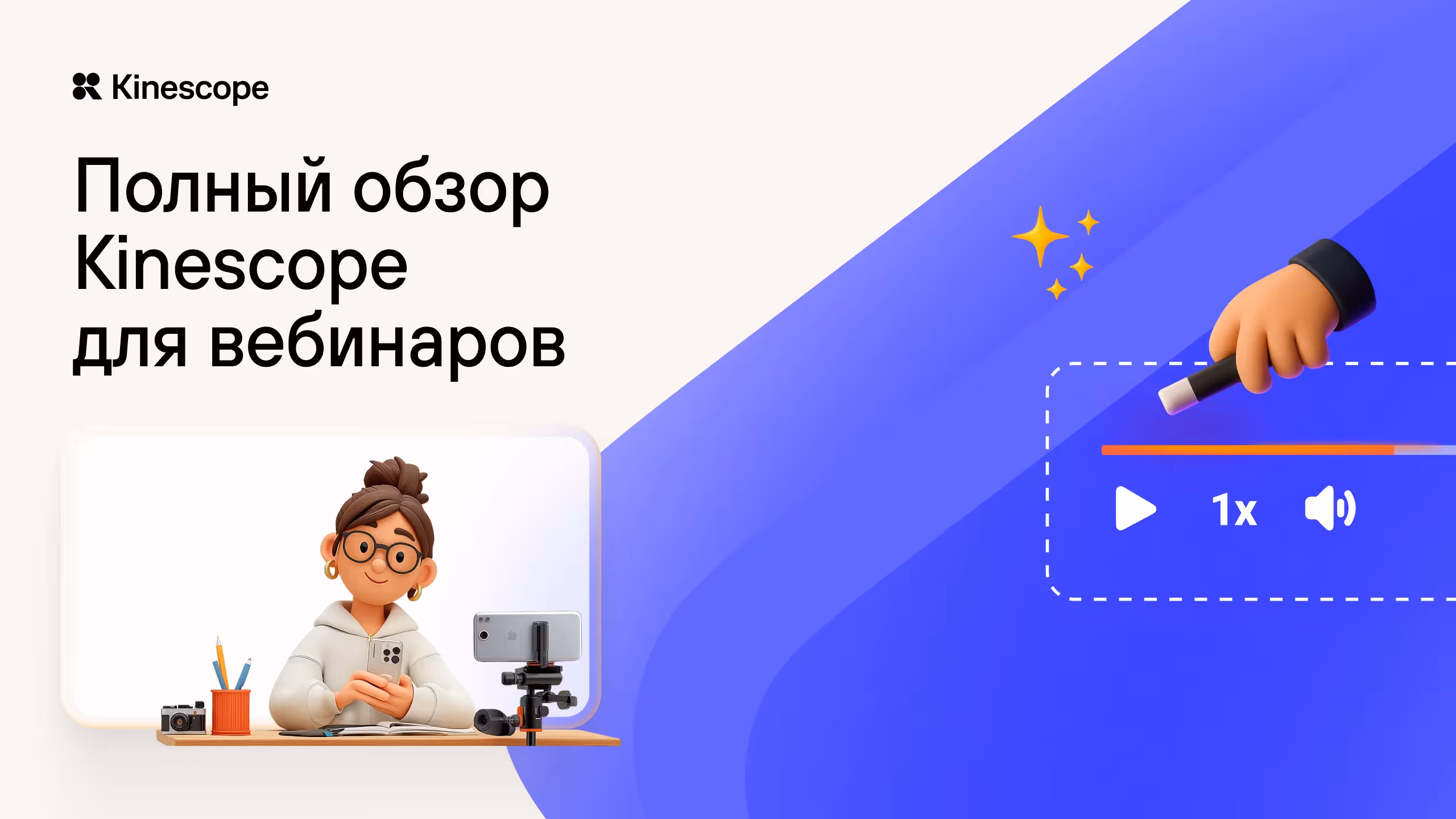 Полный обзор Kinescope для вебинаров: трансляции, хостинг, аналитика и защита на единой платформе
