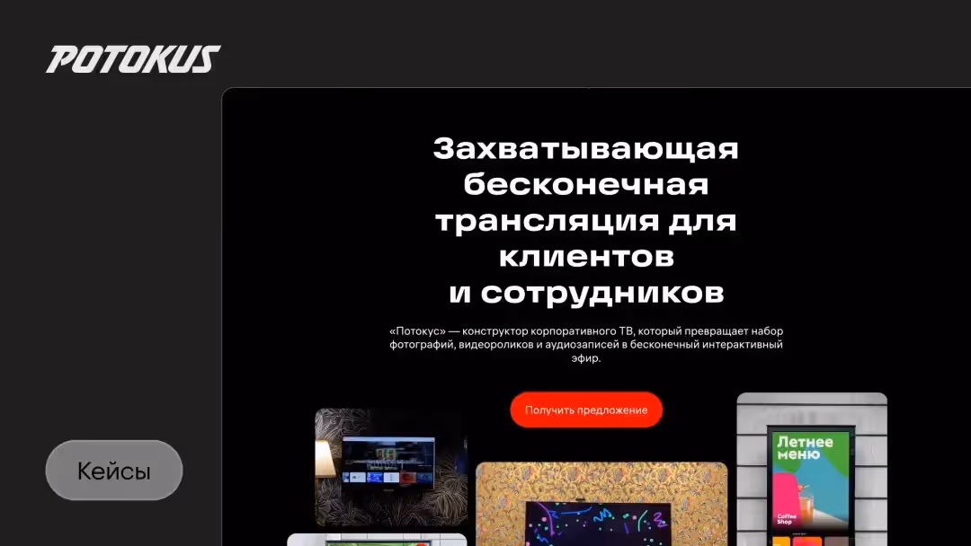 Потокуc: новый формат корпоративного ТВ и причем тут Kinescope