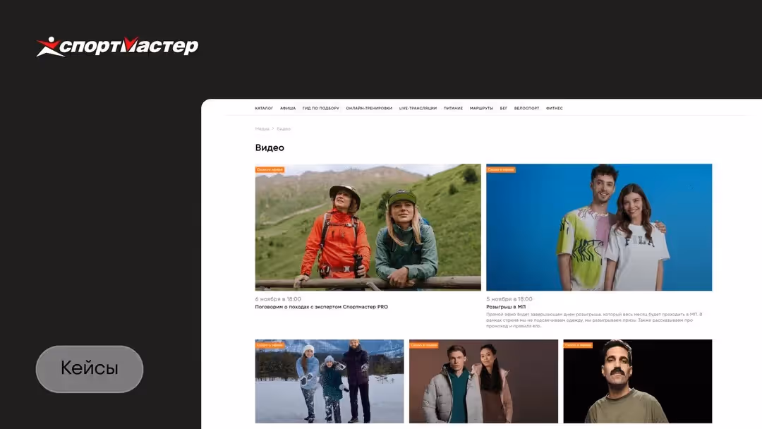 «Спортмастер» x Kinescope: как онлайн-тренировки повысили продажи на 30%