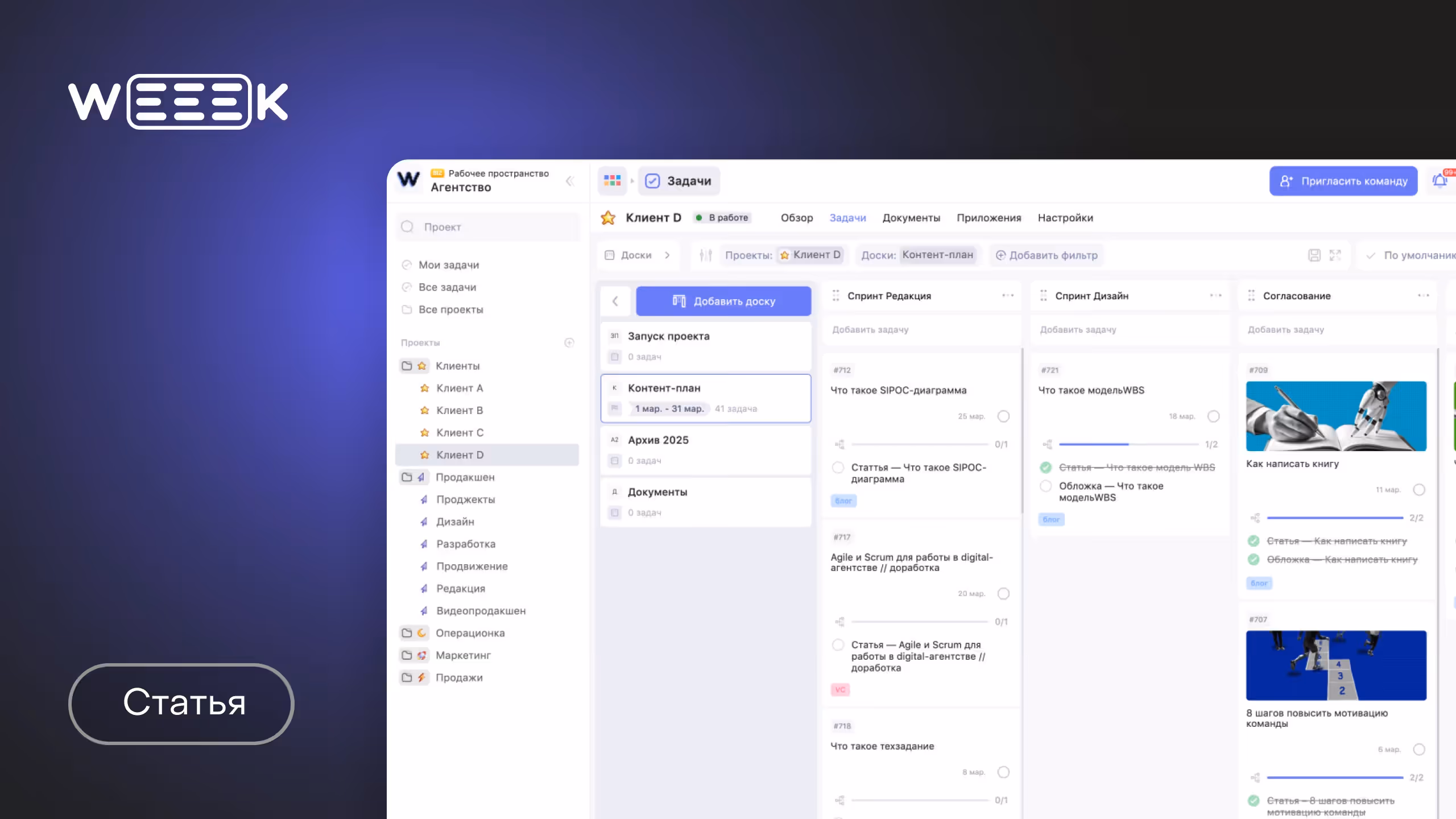 Как организовать работу контент-команды? Советы от таск-менеджера WEEEK