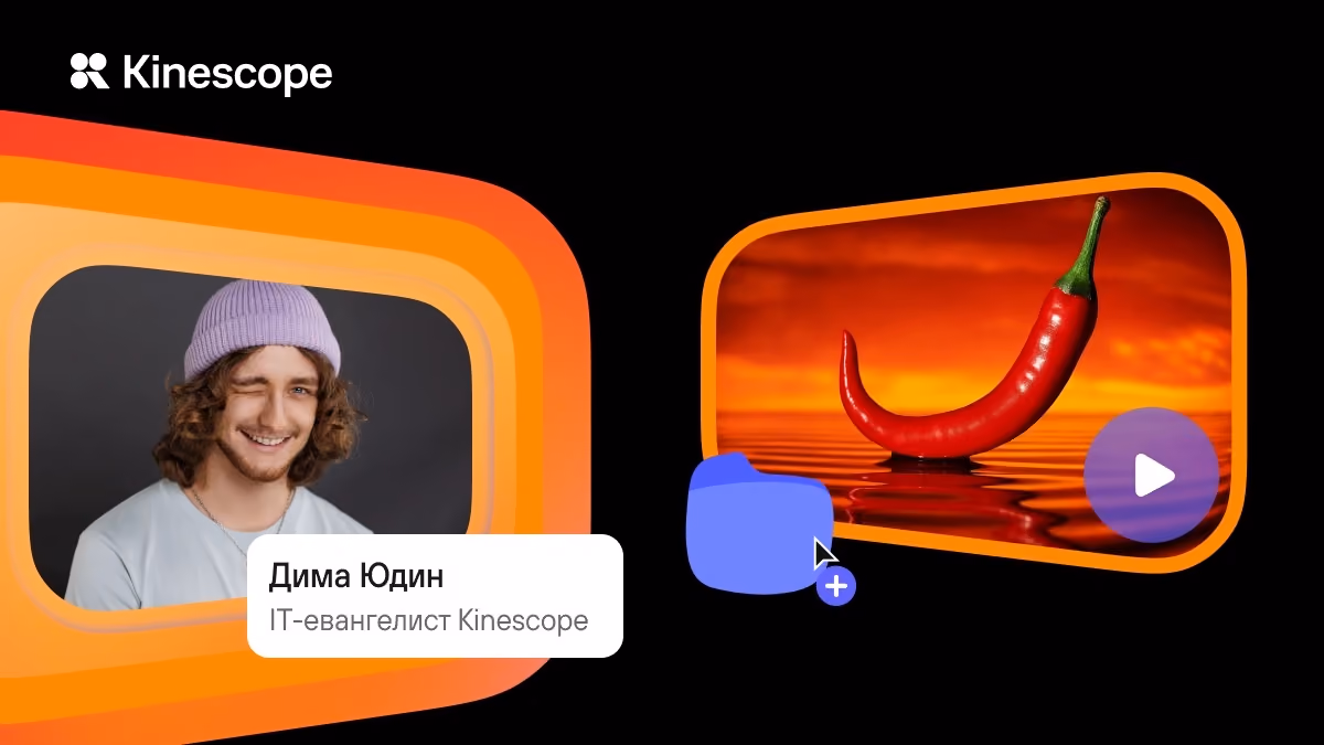 Базовый минимум vs роскошный максимум: функции Kinescope, о которых вы не знали
