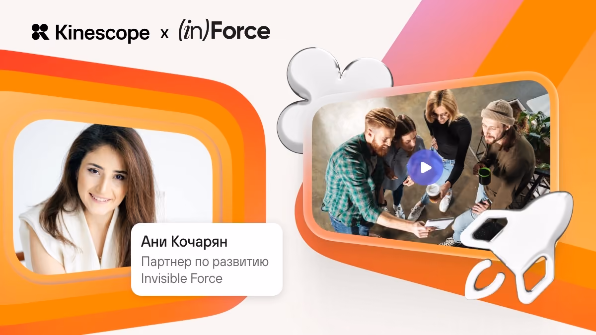 Invisible Force x Kinescope: Команда решает: как подготовиться к сильной стратсессии
