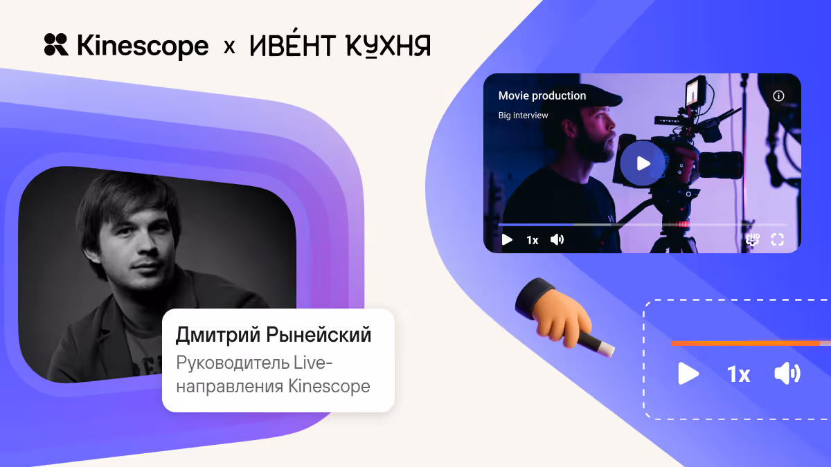 Ивент кухня: Трансляция как продукт: картинка, площадка, интерактив