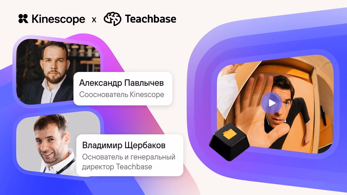 Kinescope x Teachbase: Как вовлекать сотрудников в обучение и не терять ценный видеоконтент