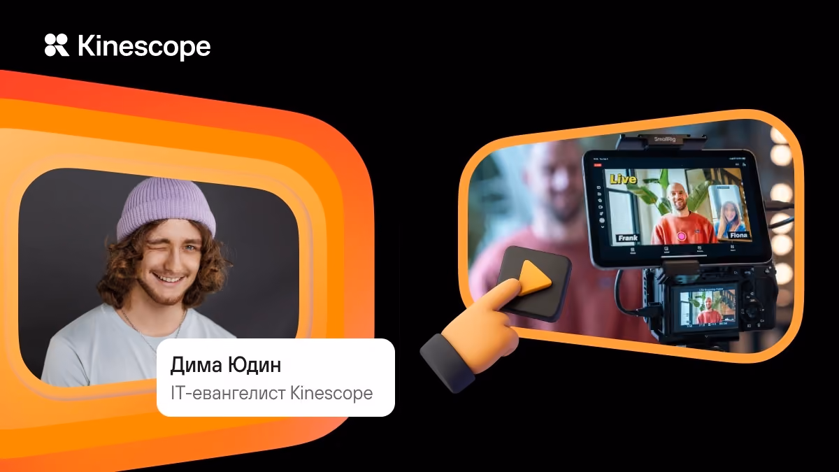 Трансляции в Kinescope: OBS, Zoom, StreamYard